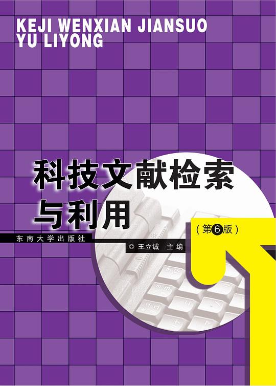 科技文献检索与利用（第6版）