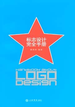 标志设计完全手册