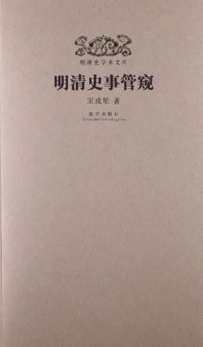 明清史事管窥