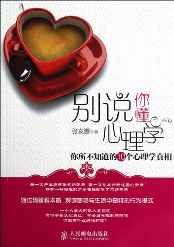 别说你懂心理学