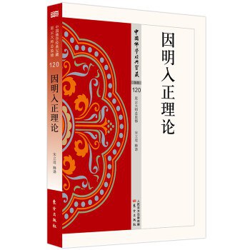 因明入正理论