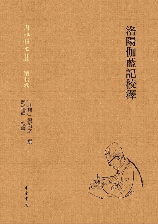 洛阳伽蓝记校释