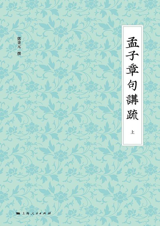 孟子章句讲疏