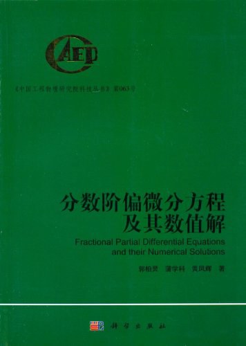 分数阶偏微分方程及其数值解