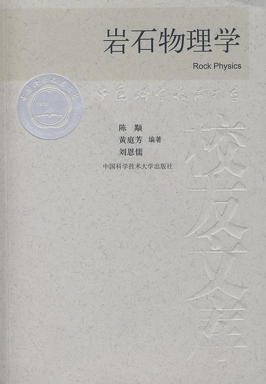 岩石物理学