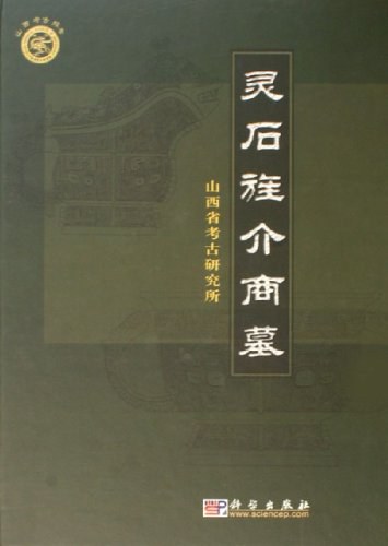 灵石旌介商墓