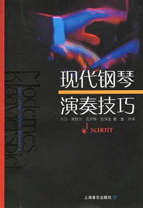现代钢琴演奏技巧