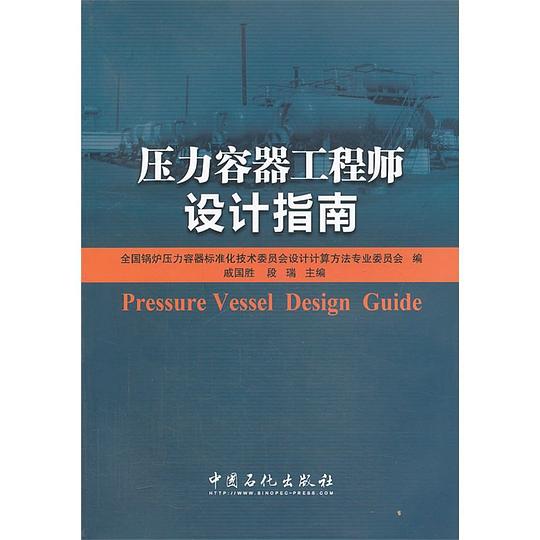 压力容器工程师设计指南
