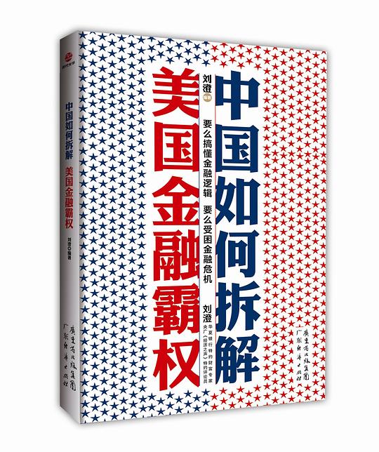 中国如何拆解美国金融霸权
