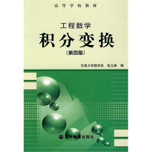 工程数学·积分变换(第4版)