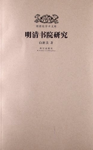 明清书院研究