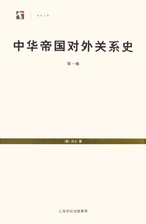 中华帝国对外关系史