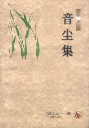 音尘集
