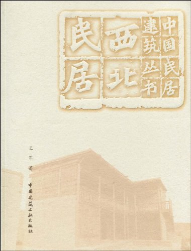 西北民居