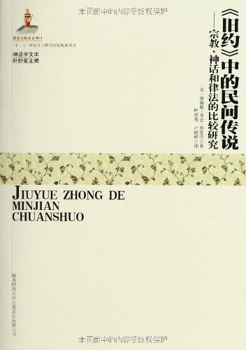 《旧约》中的民间传说