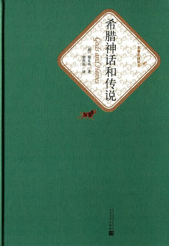 希腊神话和传说