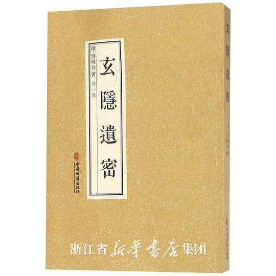玄隐遗密