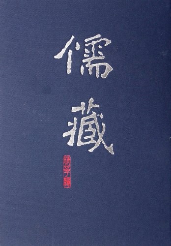 儒藏