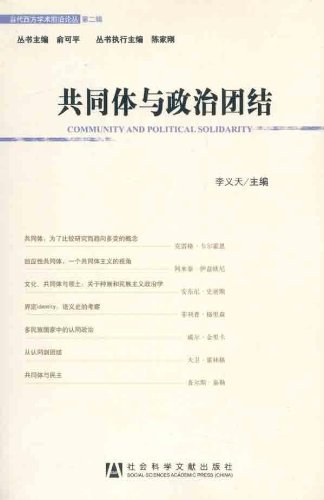 共同体与政治团结