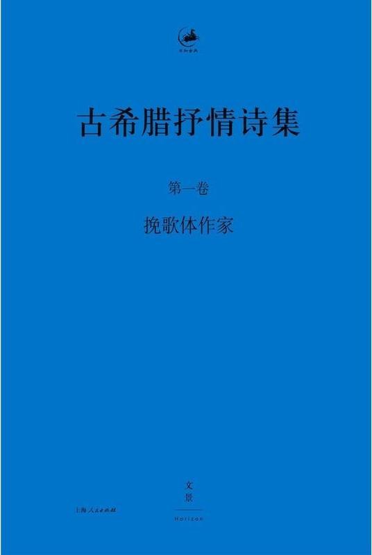 古希腊抒情诗集（全4册）
