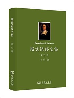 斯宾诺莎文集.第5卷