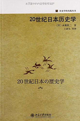 20世纪日本历史学