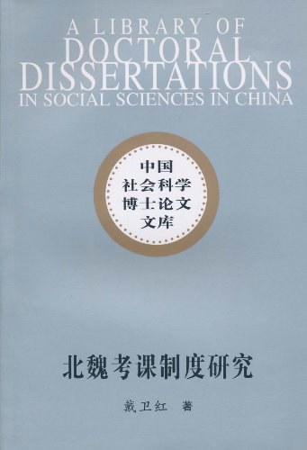 北魏考课制度研究