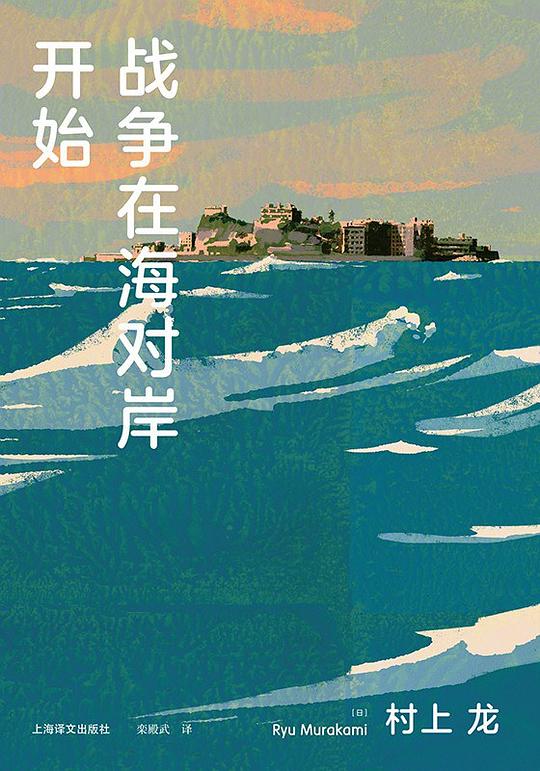 战争在海对岸开始