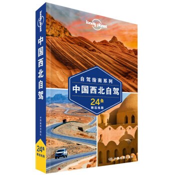 中国西北自驾(第二版）-LP孤独星球Lonely Planet旅行指南