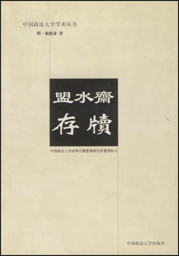 盟水斋存牍