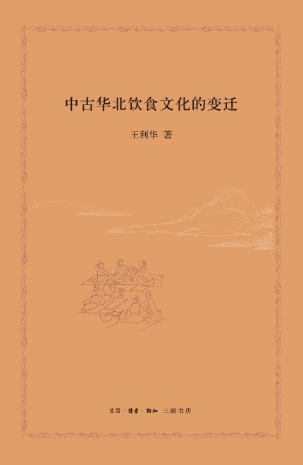 中古华北饮食文化的变迁