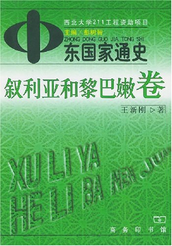 中东国家通史·叙利亚和黎巴嫩卷
