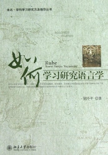 如何学习研究语言学