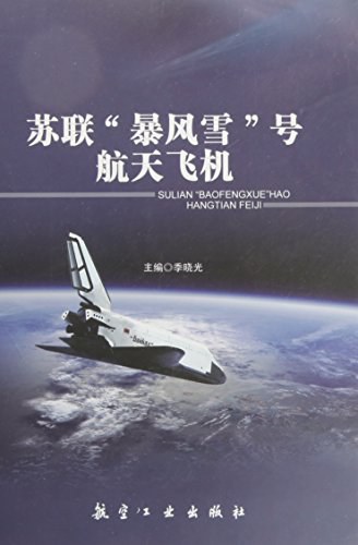 苏联"暴风雪"号航天飞机