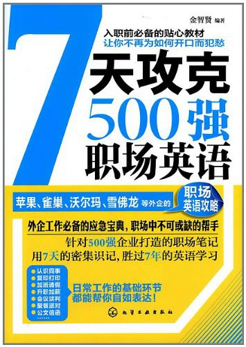 7天攻克500强职场英语