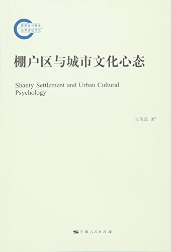 棚户区与城市文化心态