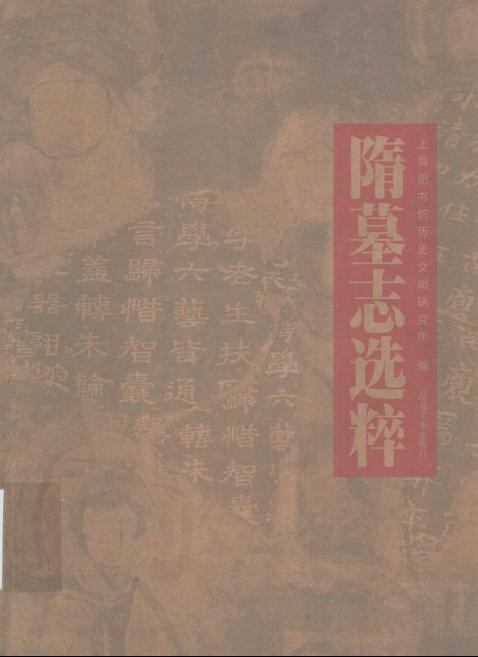 隋墓志选粹