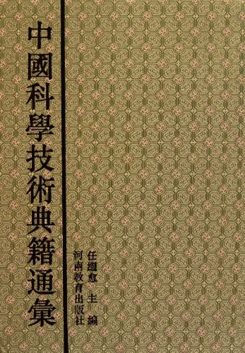 中国科学技术典籍通汇