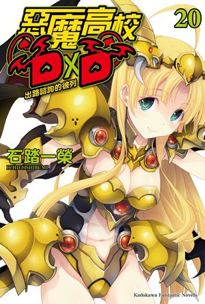 惡魔高校D×D 20