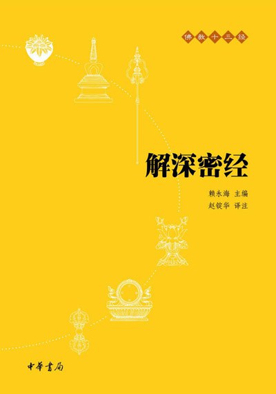 解深密经