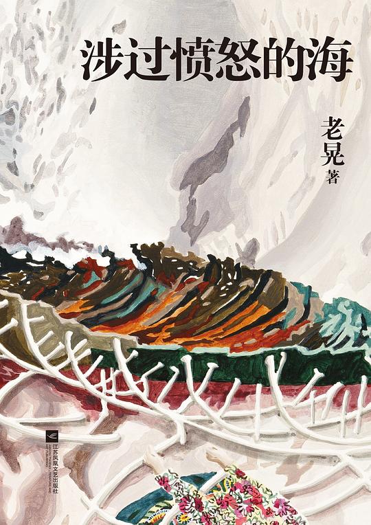 涉过愤怒的海
