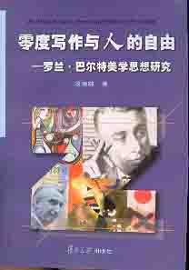 零度写作与人的自由