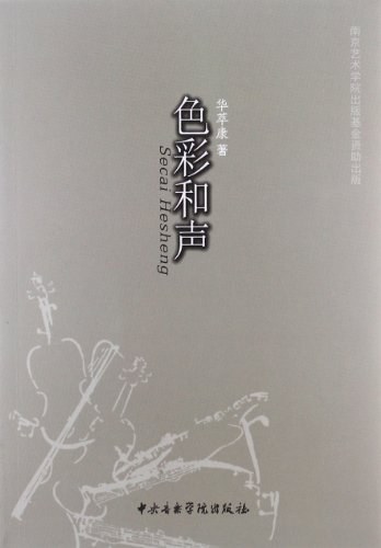 色彩和声