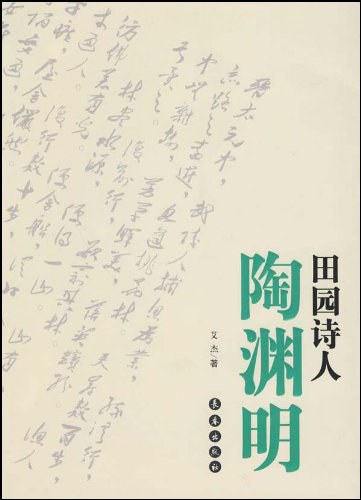 田园诗人陶渊明