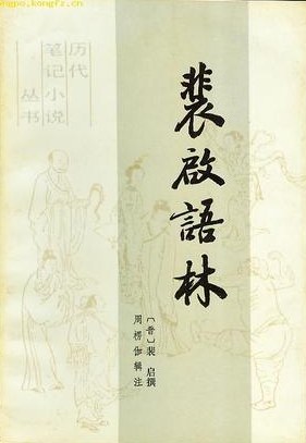 裴启语林