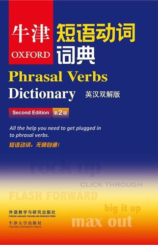 牛津短语动词词典（第二版）