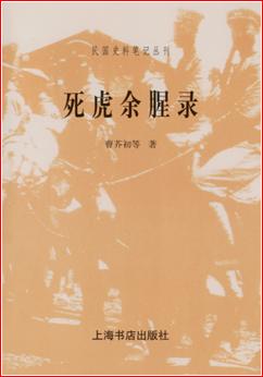 死虎余腥录