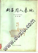 北吕周人墓地