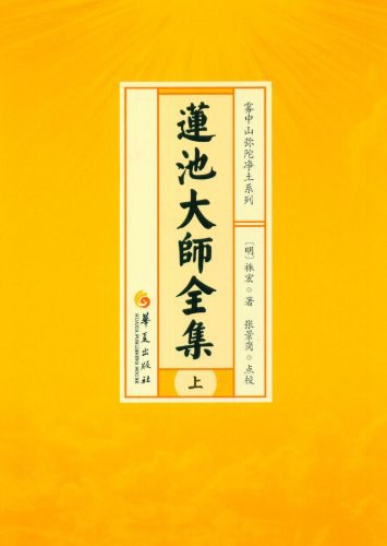 莲池大师全集