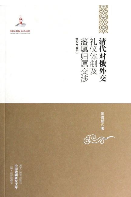 清代对俄外交礼仪体制及藩属归属交涉(1644-1861)